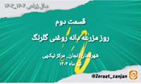 روز مزرعه قسمت دوم: دانه روغنی گلرنگ  
